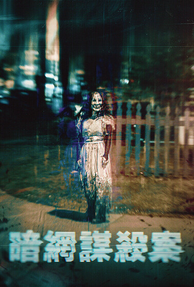 暗網謀殺案