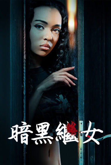 暗黑繼女