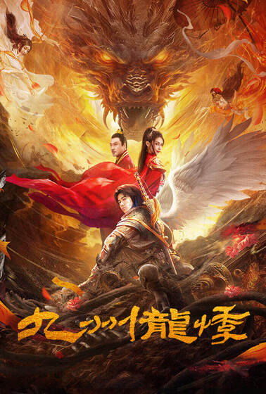 九州龍悸
