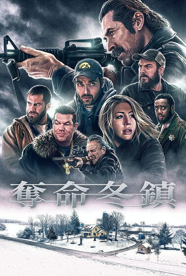 奪命冬鎮