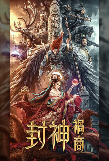 封神：禍商