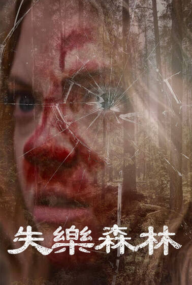 失樂森林
