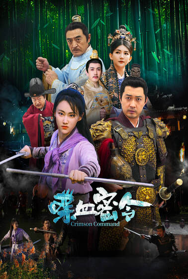喋血密令