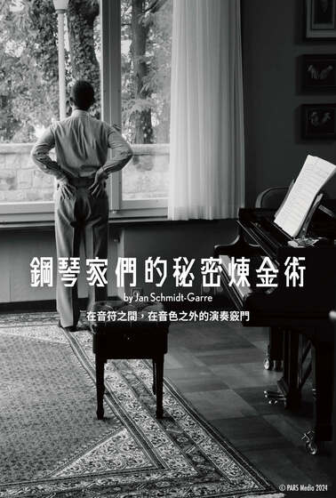 鋼琴家們的秘密煉金術