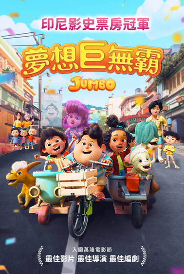 夢想巨無霸