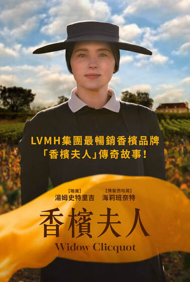 香檳夫人