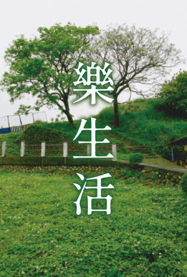 樂生活