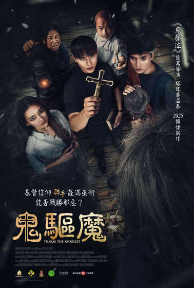 鬼驅魔