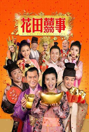 花田囍事2010