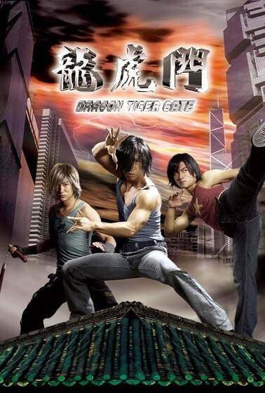 龍虎門