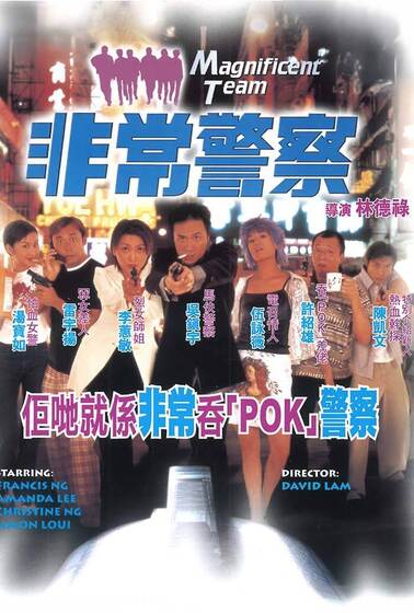 非常警察