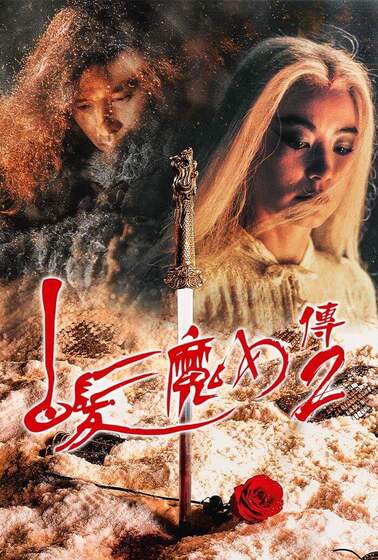 白髮魔女傳2