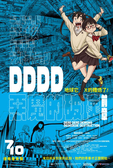 DDDD惡魔的破壞 前編