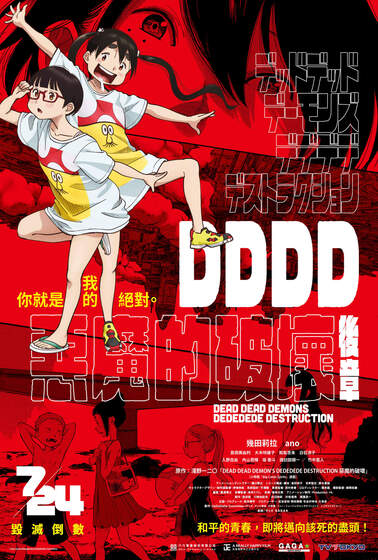 DDDD惡魔的破壞 後編