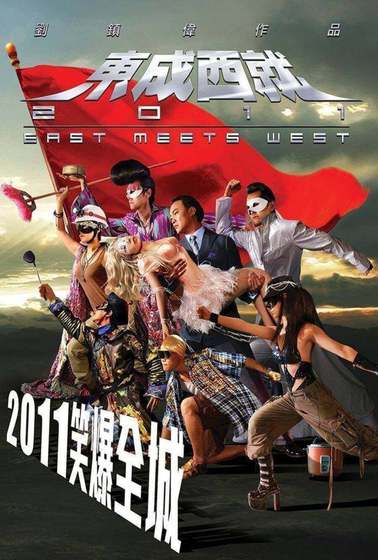 東成西就2011