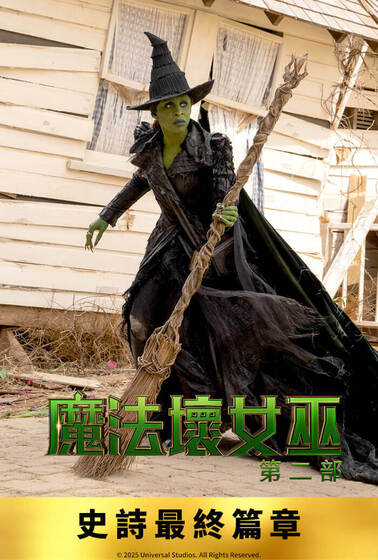 史詩最終篇章【魔法壞女巫：第二部】