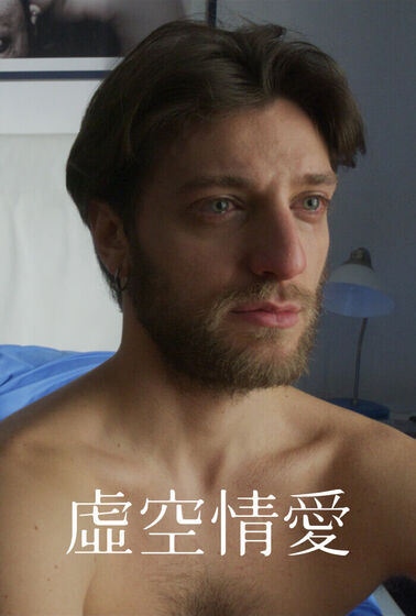 虛空情愛