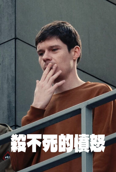 殺不死的憤怒