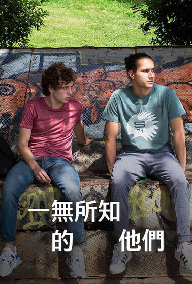 一無所知的他們