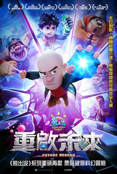 熊出沒之重啟未來