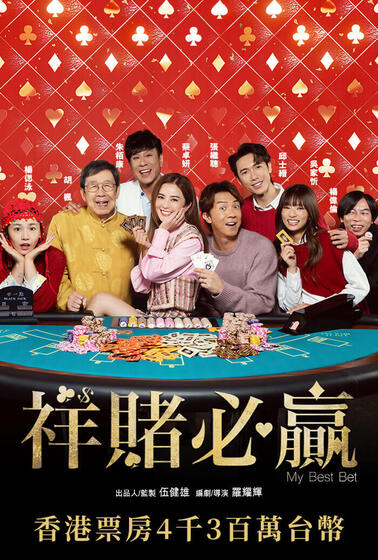 祥賭必贏
