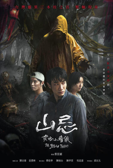 山忌 黃衣小飛俠