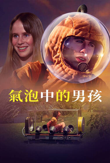 氣泡中的男孩