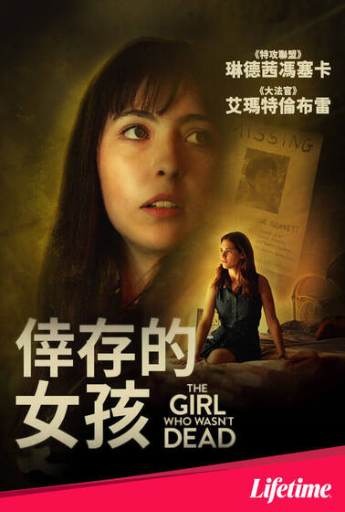 倖存的女孩