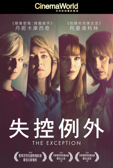 失控例外