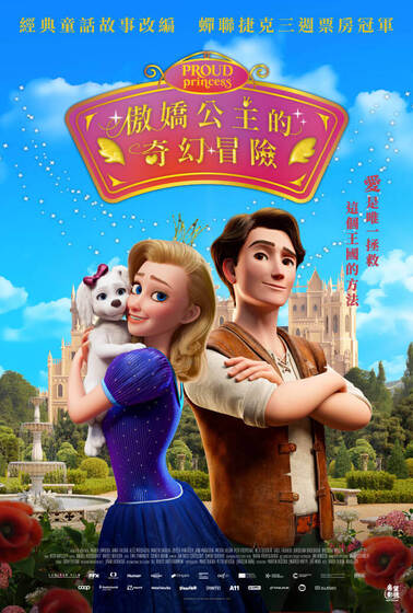 傲嬌公主的奇幻冒險