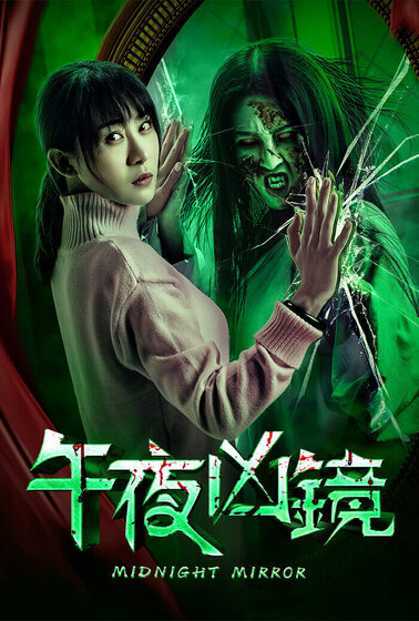 午夜凶鏡