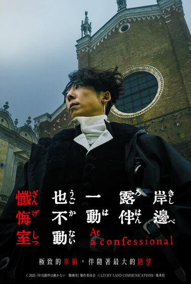 岸邊露伴一動也不動 懺悔室