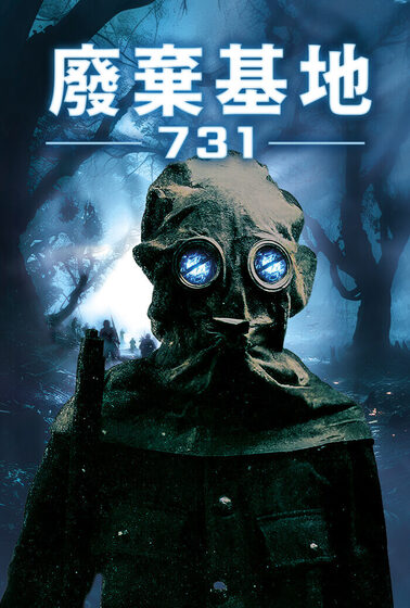 廢棄基地：731