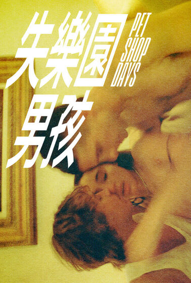 失樂園男孩