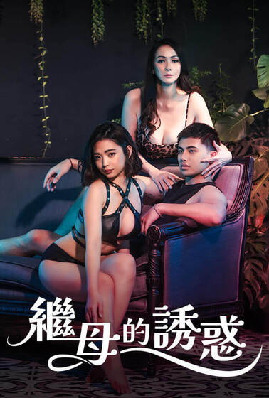 繼母的誘惑（菲律賓）