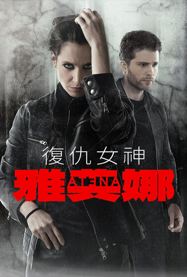 復仇女神雅典娜