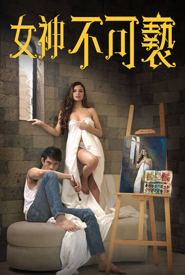 女神不可褻