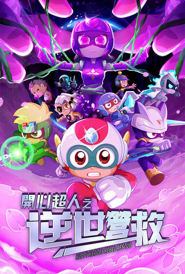 開心超人之逆世營救