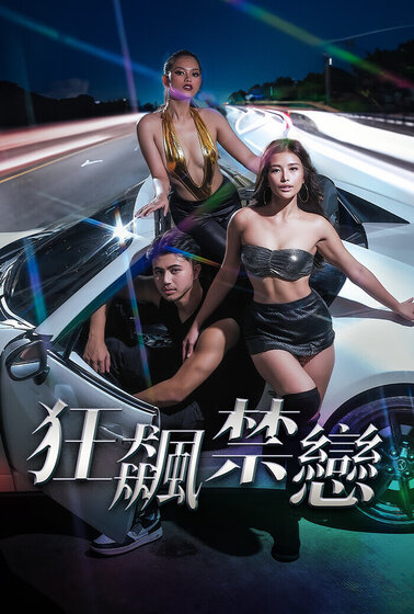 狂飆禁戀