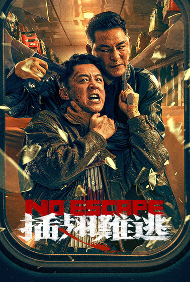 插翅難逃