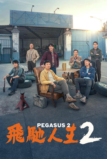 飛馳人生2