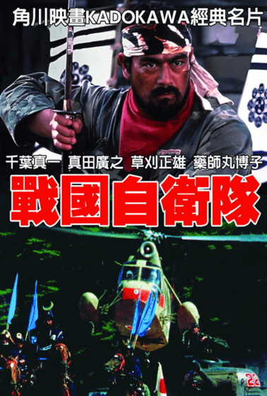 戰國自衛隊