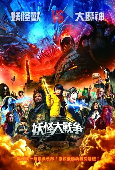 妖怪大戰争