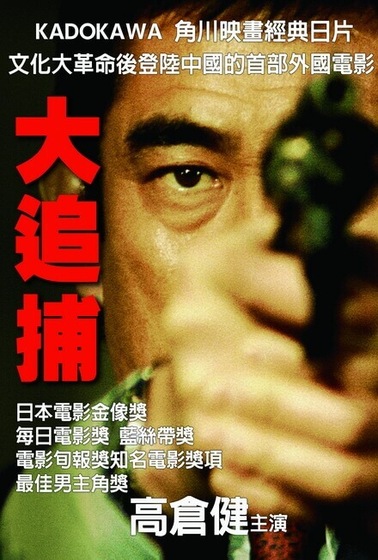 大追捕