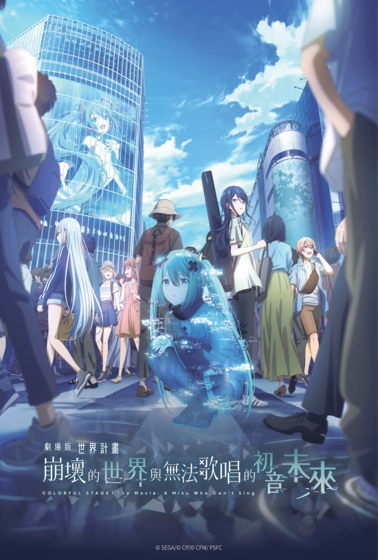 劇場版 世界計畫 崩壞的世界與無法歌唱的初音未來