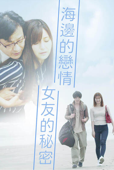海邊的戀情 女友的秘密