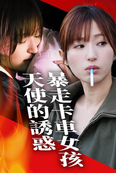 暴走卡車女孩 天使的誘惑