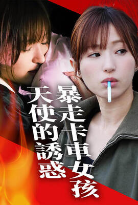 暴走卡車女孩 天使的誘惑