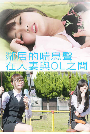 鄰居的喘息聲：在人妻與OL之間