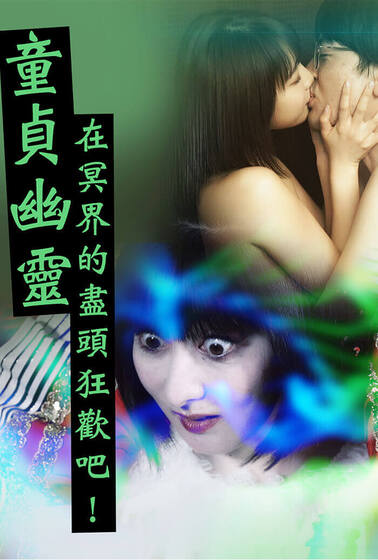 童貞幽靈 在冥界的盡頭狂歡吧